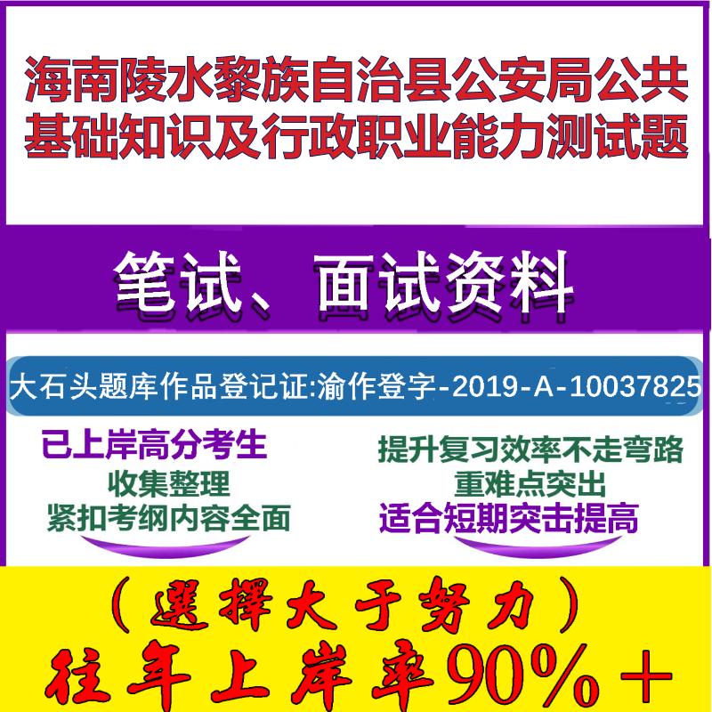 2025年海南陵水黎族自治县公安局公共基础知识及行政职业能力测试题笔试面试考试真题复习资料大石头题库