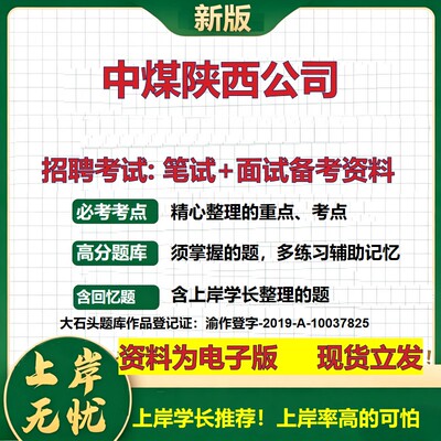 中煤陕西公司2026国企招聘笔试面试校招社招备考资料 行测综合基础复习讲义高频考点测评模拟真题  秋招应届生综合测试大石头题库