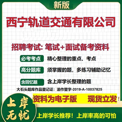 西宁轨道交通公司2026国企招聘笔试面试校招社招备考资料 行测综合基础复习讲义高频考点测评模拟真题  应届生综合测试大石头题库