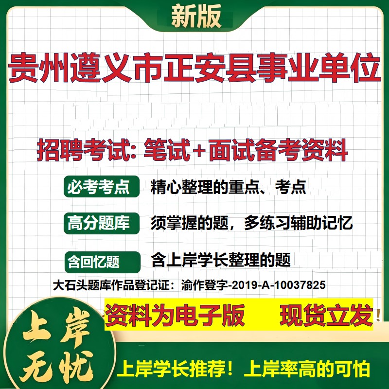 2026年贵州遵义市正安县事业单位招聘笔试面试备考资料 综合基础复习讲义高频考点测评模拟真题综合测试大石头题库
