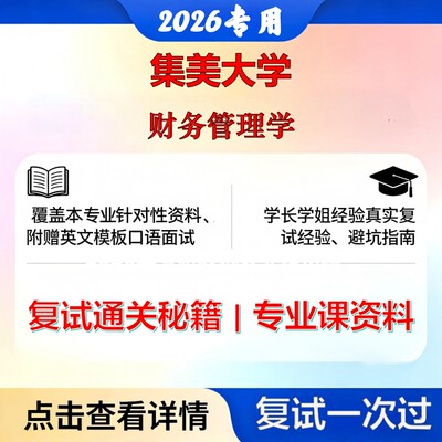 集美大学 集大120201会计学财务管理学考研复试真题库资料石头题库2026年（现货立发）