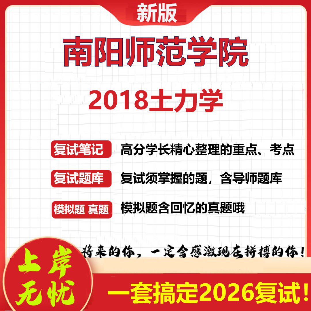 2026年南阳师范学院2018土力学考研复试真题库资料石头题库（现货立发）