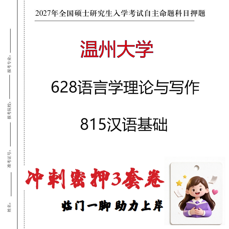 2027温州大学628语言学理论与写作815汉语基础考研冲刺押题印刷