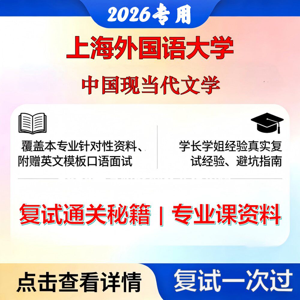 上海外国语大学 上外050106中国现当代文学中国现当代文学考研复试真题库资料石头题库2026年（现货立发）