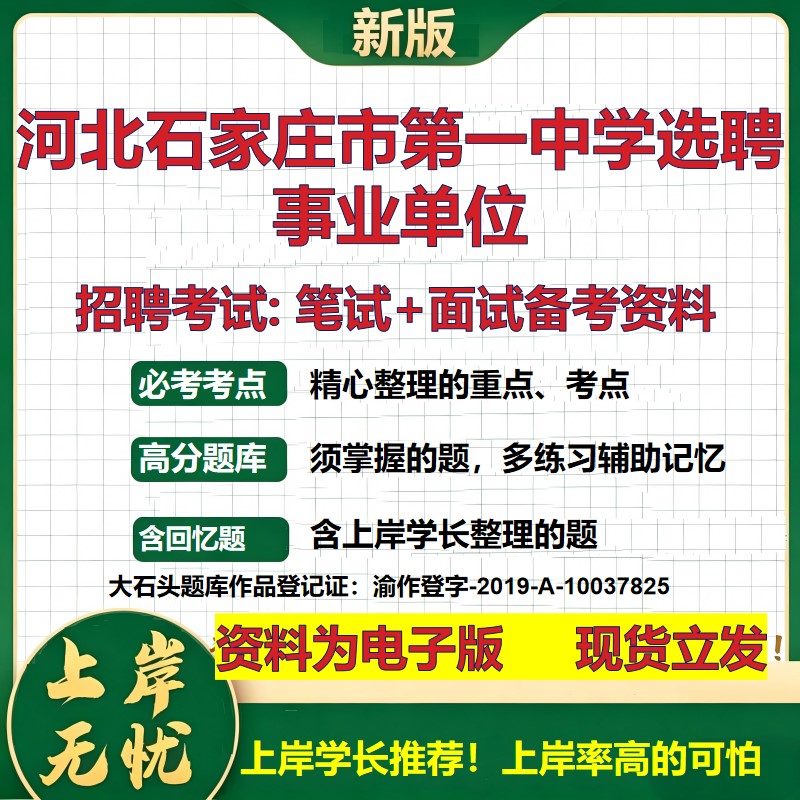 2026年河北石家庄市第一中学选聘事业单位招聘笔试面试备考资料 综合基础复习讲义高频考点测评模拟真题综合测试大石头题库