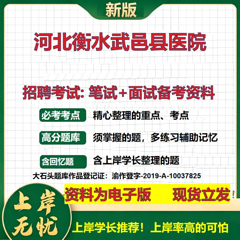 2026年河北衡水武邑县医院招聘笔试面试备考资料 综合基础复习讲义高频考点测评模拟真题综合测试大石头题库