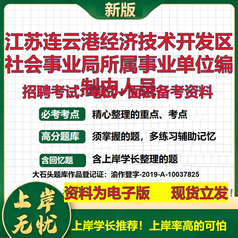 2026年江苏连云港经济技术开发区社会事业局所属事业单位编制内人员招聘笔试面试备考资料 综合基础高频考点真题大石头题库
