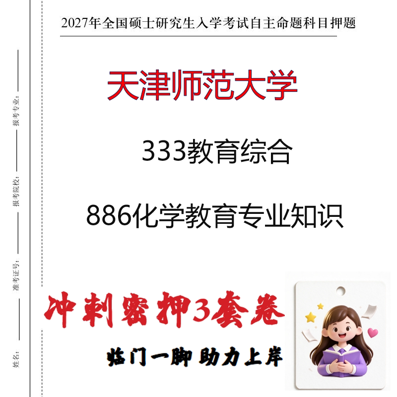 2027天津师范大学333教育综合886化学教育专业知识冲刺押题印刷