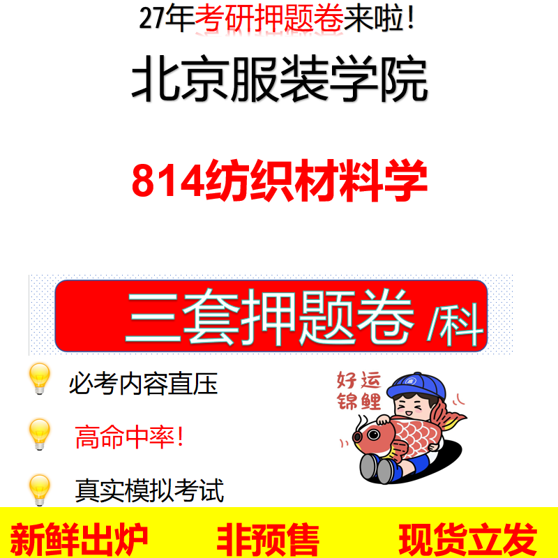 2027北京服装学院814纺织材料学北服814考研考前押题模拟卷预测题真题题型答案解析