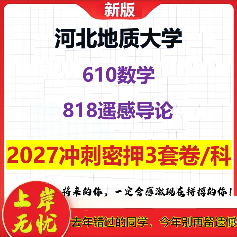 2027河北地质大学610数学818遥感导论考研冲刺押题模拟密训预测卷