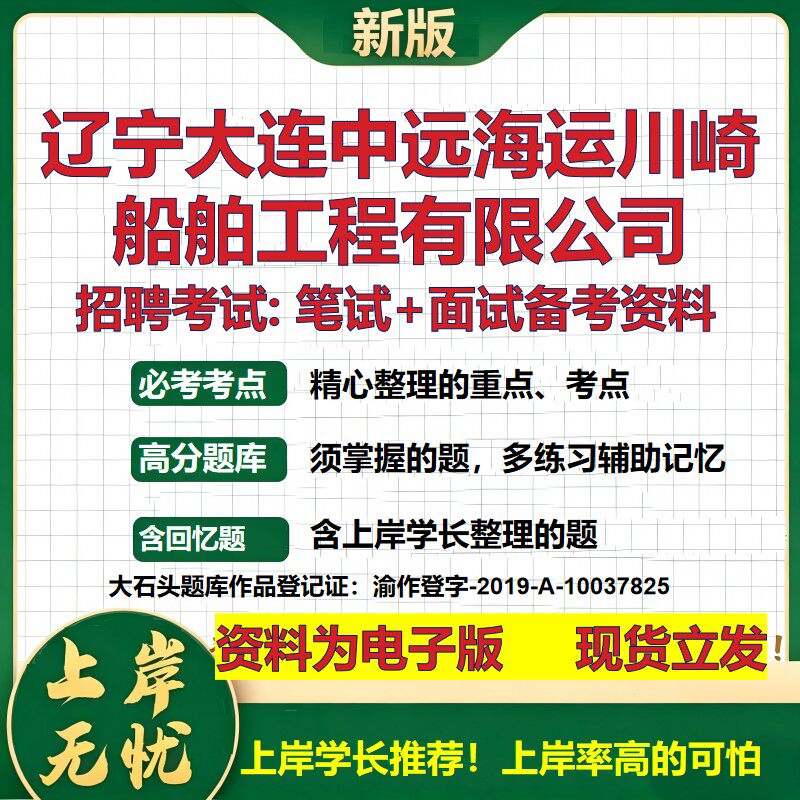 辽宁大连中远海运川崎船舶工程公司2026国企招聘笔试面试备考资料 行测综合基础复习讲义高频考点模拟真题 综合测试大石头题库