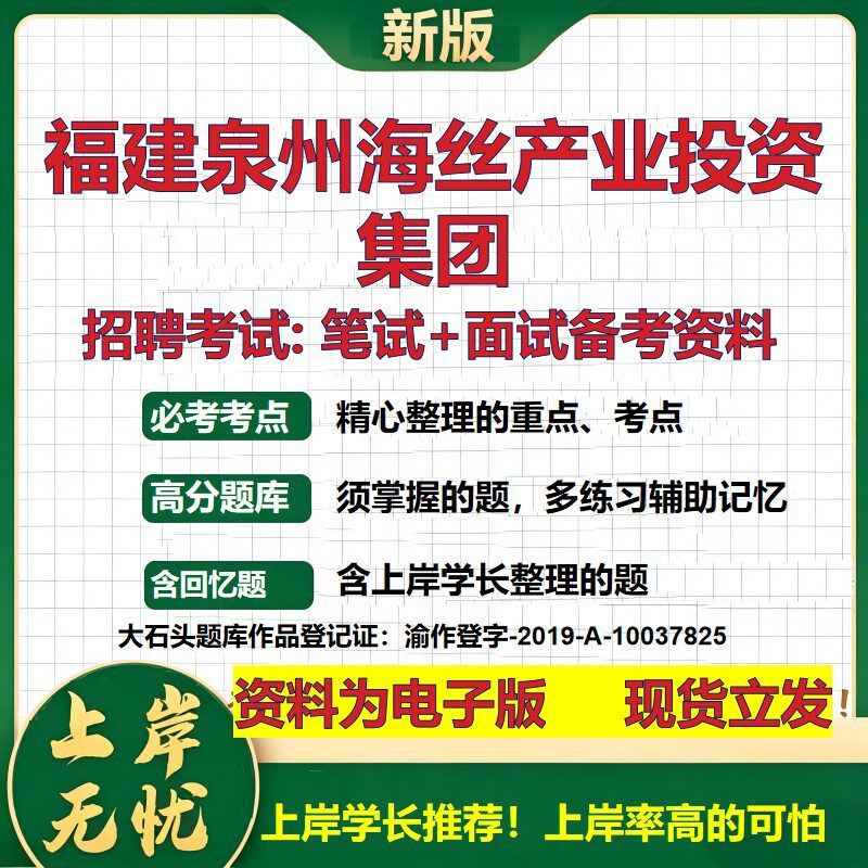 福建泉州海丝产业投资集团2026国企招聘笔试面试校招社招备考资料 行测综合基础复习讲义高频考点测评模拟真题 大石头题库