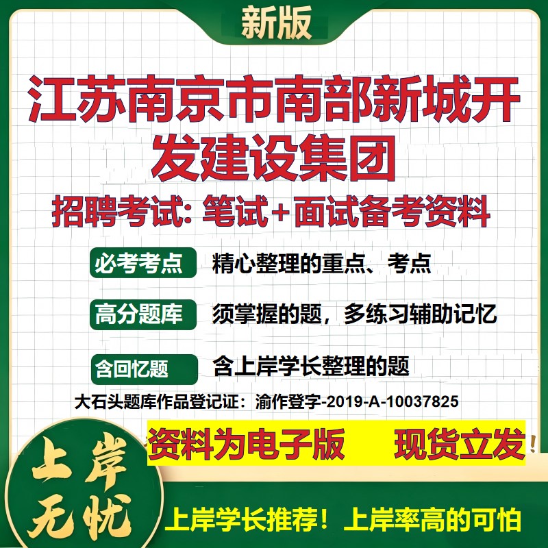江苏南京市南部新城开发建设集团2026国企招聘笔试面试校招社招备考资料 行测综合基础复习讲义高频考点模拟真题 大石头题库