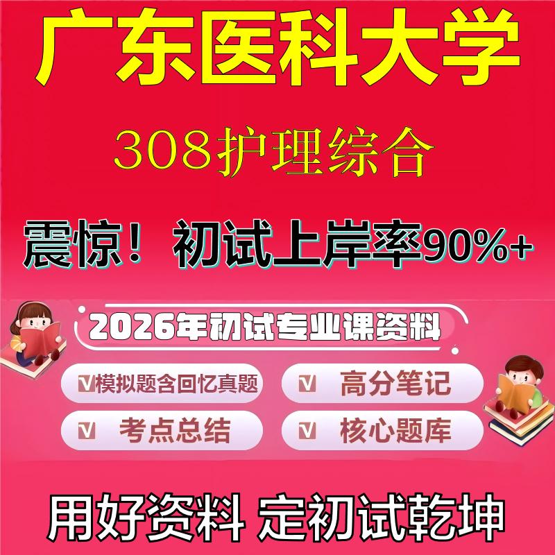 2026年广东医科大学308护理综合考研专业课初试复习备考真题期末试卷冲刺强化押题卷模拟卷高分题库英语作文模板石头题库