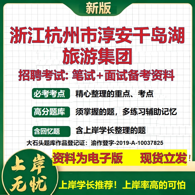 浙江杭州市淳安千岛湖旅游集团2026国企招聘笔试面试校招社招备考资料 行测综合基础复习讲义高频考点模拟真题 大石头题库