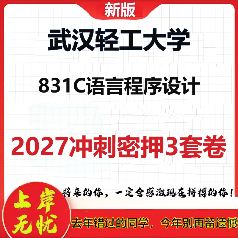2027武汉轻工大学831C语言程序设计考研冲刺押题模拟密训预测卷