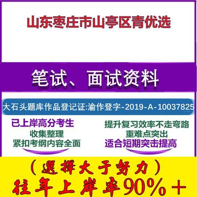 2025年山东枣庄市山亭区青优选考试公共基础职业能力测试笔试真题面试复习资料大石头题库
