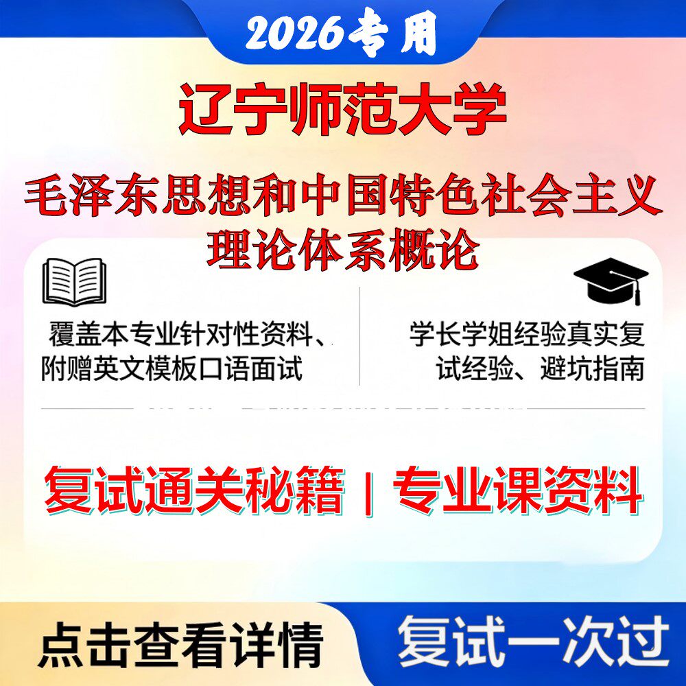 辽宁师范大学 辽师大045102学科教学毛泽东思想和中国特色社会主义理论体系概论考研复试真题库资料石头题库2026年（现货立发）