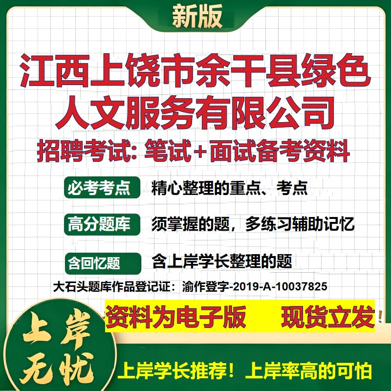 江西上饶市余干县绿色人文服务公司2026国企招聘笔试面试备考资料 行测综合基础复习讲义高频考点模拟真题  综合测试大石头题库