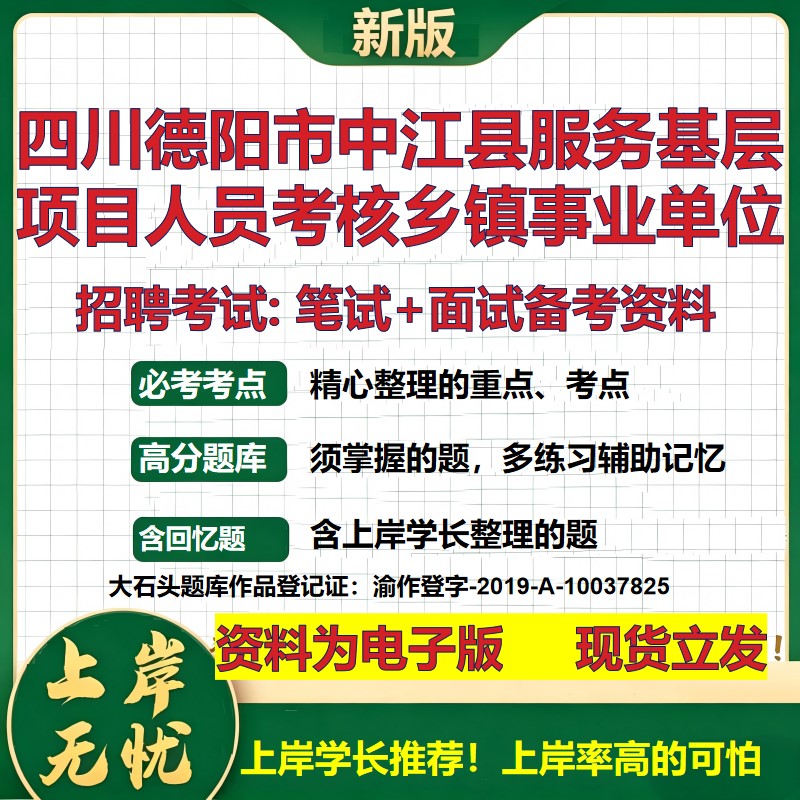 2026年四川德阳市中江县服务基层项目人员考核乡镇事业单位招聘笔试面试备考资料 综合基础高频考点模拟真题综合测试大石头题库