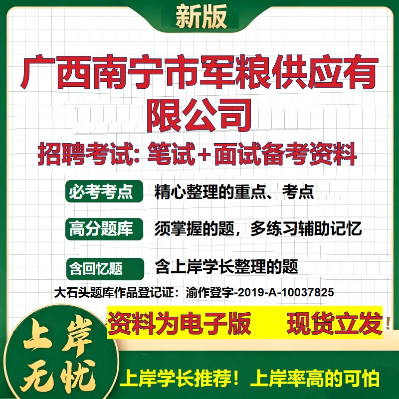 广西南宁市军粮供应公司2026国企招聘笔试面试校招社招备考资料 行测综合基础复习讲义高频考点测评模拟真题 综合测试大石头题库