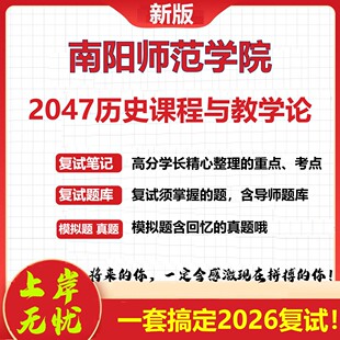 2026年南阳师范学院2047历史课程与教学论考研复试真题库资料石头题库（现货立发）
