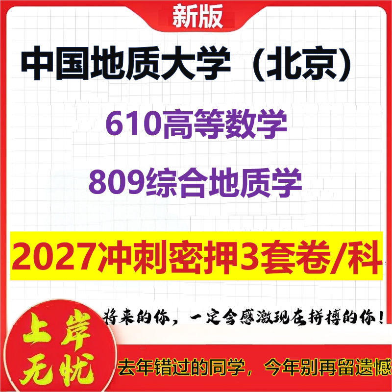 2027中国地质大学(北京)610高等数学809综合地质学考研冲刺押题模拟密训预测卷