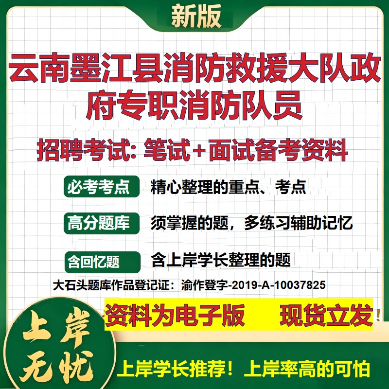 2026年云南墨江县消防救援大队政府专职消防队员招聘笔试面试备考资料 综合基础复习讲义高频考点测评模拟真题综合测试大石头题库