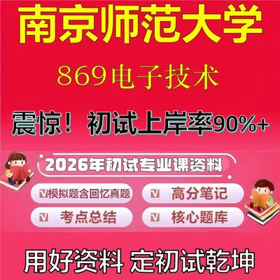 2026年南京师范大学869电子技术考研专业课初试复习备考真题期末试卷冲刺强化押题卷模拟卷高分题库英语作文模板石头题库