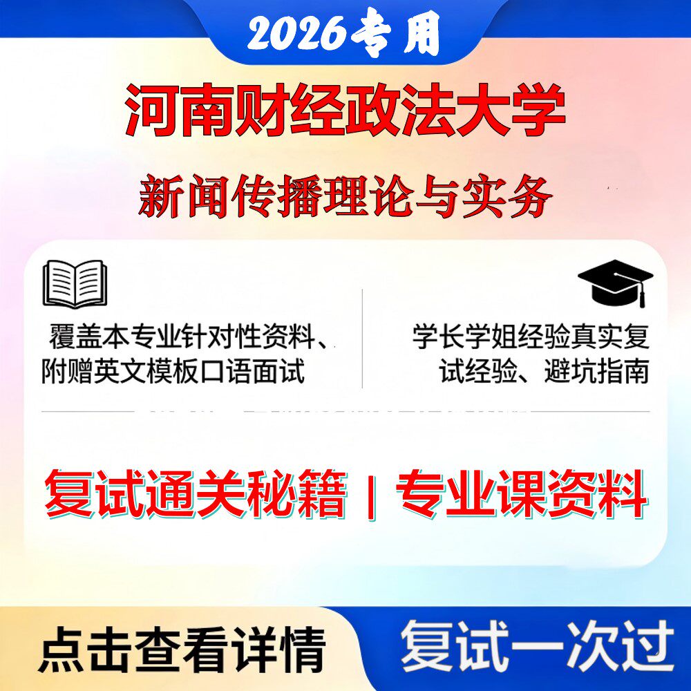 河南财经政法大学 河财法055200新闻与传播新闻传播理论与实务考研复试真题库资料石头题库2026年（现货立发）