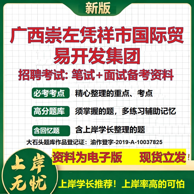 广西崇左凭祥市国际贸易开发集团2026国企招聘笔试面试校招社招备考资料 行测综合基础复习讲义高频考点模拟真题 大石头题库