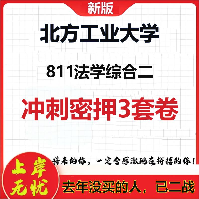 2026年北方工业大学811法学综合二考研押题模拟密训卷