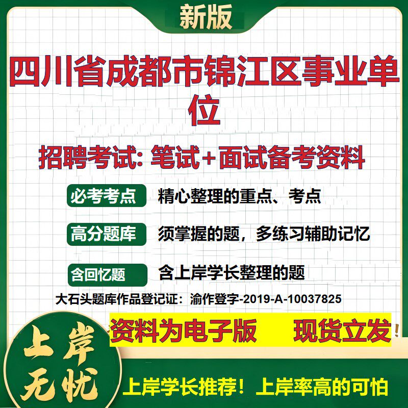 2026年四川省成都市锦江区事业单位招聘笔试面试备考资料 综合基础复习讲义高频考点测评模拟真题综合测试大石头题库