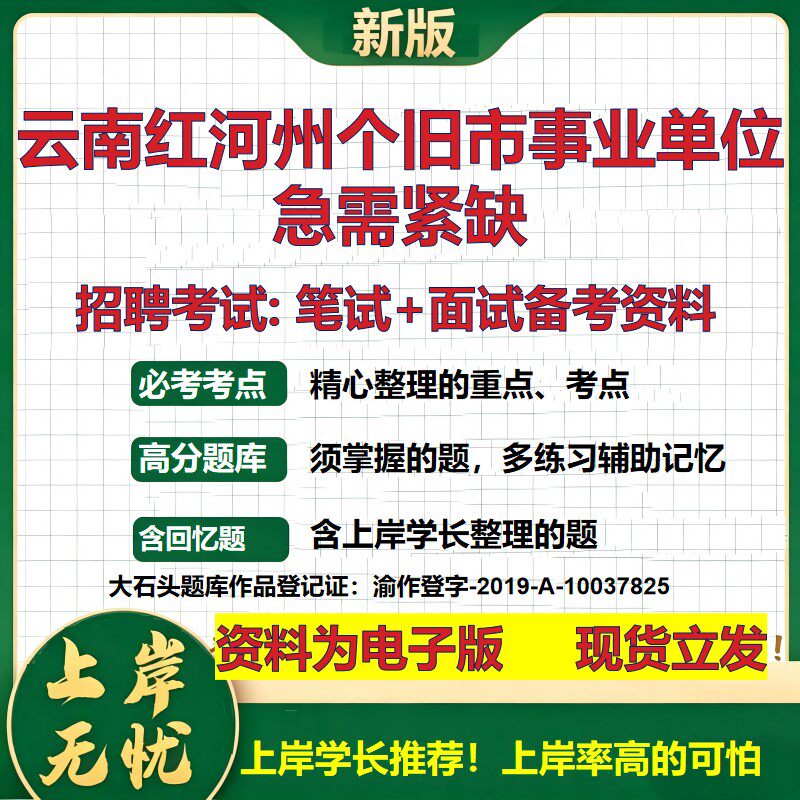 2026年云南红河州个旧市事业单位急需紧缺招聘笔试面试备考资料 综合基础复习讲义高频考点测评模拟真题综合测试大石头题库
