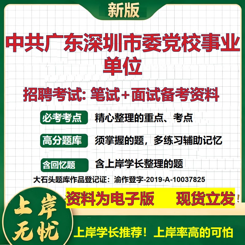 2026年中共广东深圳市委党校事业单位招聘笔试面试备考资料 综合基础复习讲义高频考点测评模拟真题综合测试大石头题库