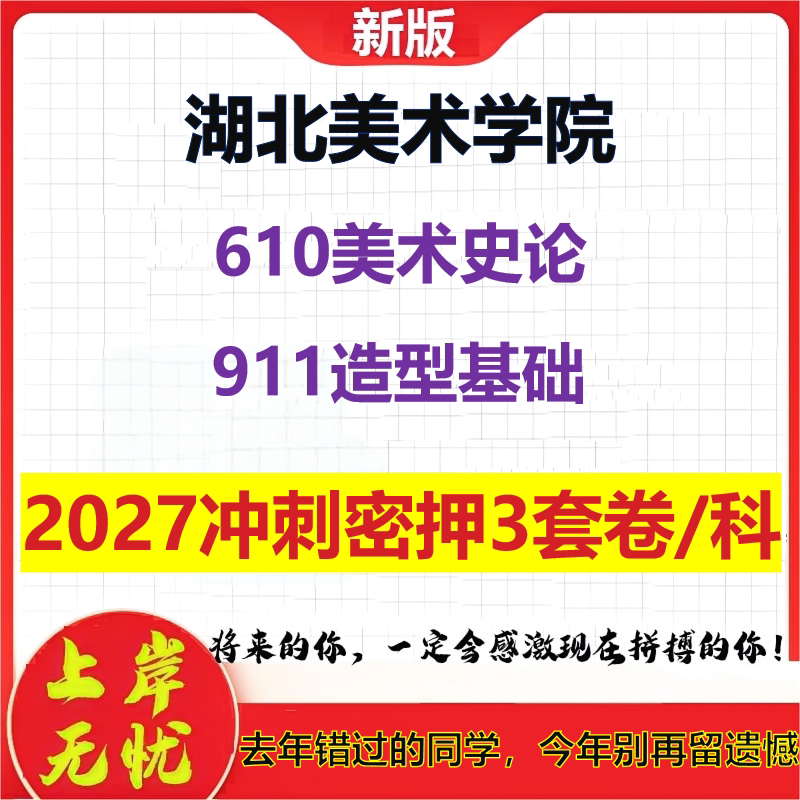 2027湖北美术学院610美术史论911造型基础考研冲刺押题模拟密训预测卷