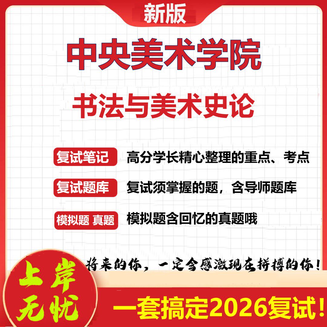 2026年中央美术学院书法与美术史论考研复试真题库资料石头题库(现货立发)