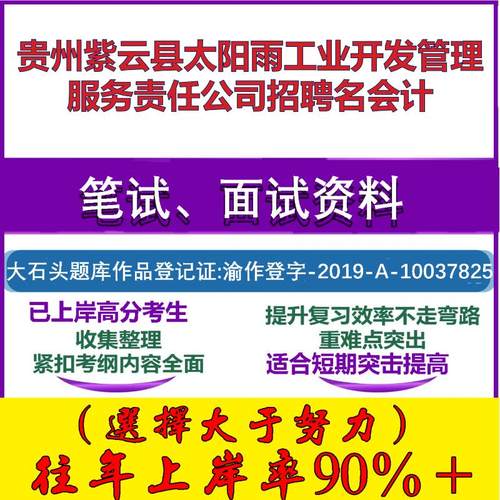 2025年贵州紫云县太阳雨工业开发管理服务责任公司招聘名会计考试行政能力测试性格测试国企笔试真题面试复习资料大石头题库