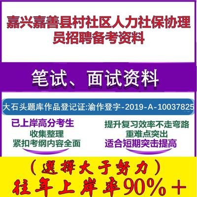 2025年嘉兴嘉善县村社区人力社保协理员招聘人力社保政策知识笔试面试考试真题复习资料大石头题库