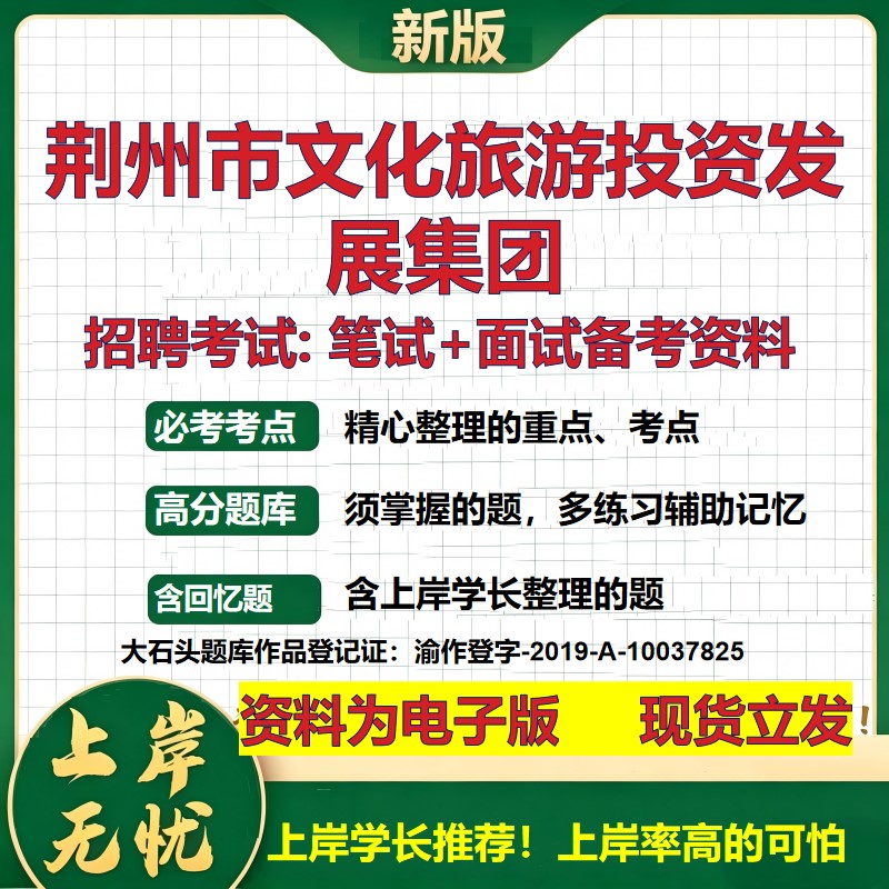 荆州市文化旅游投资发展集团2026国企招聘笔试面试校招社招备考资料 行测综合基础复习讲义高频考点测评模拟真题  大石头题库