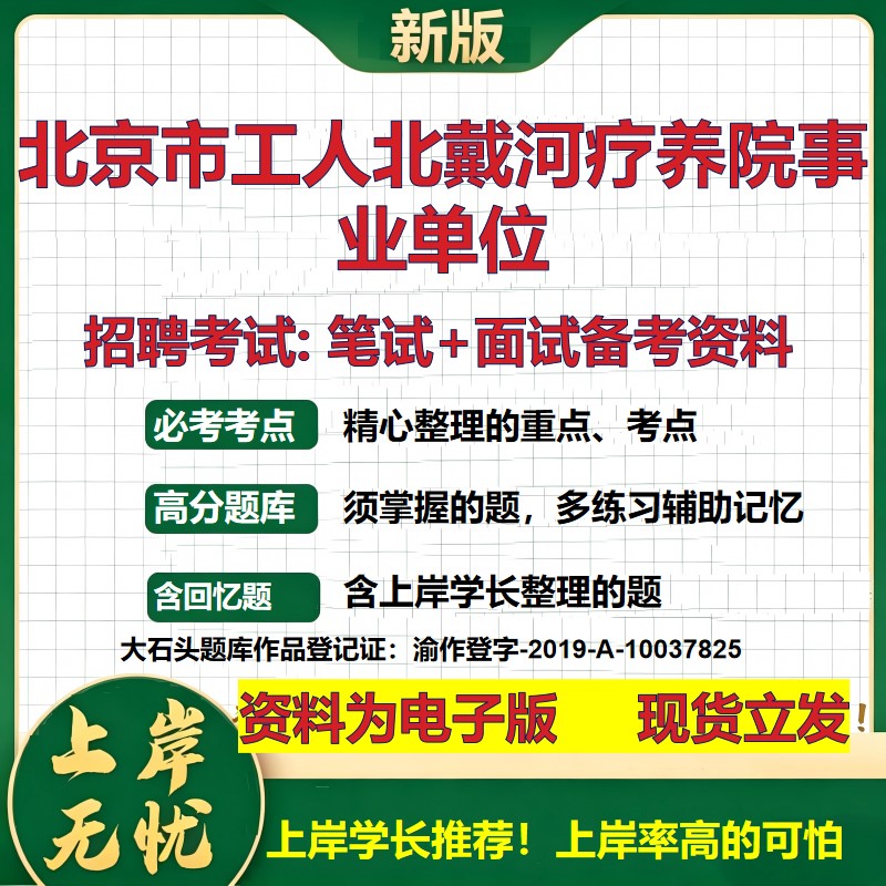2026年北京市工人北戴河疗养院事业单位招聘笔试面试备考资料 综合基础复习讲义高频考点测评模拟真题综合测试大石头题库