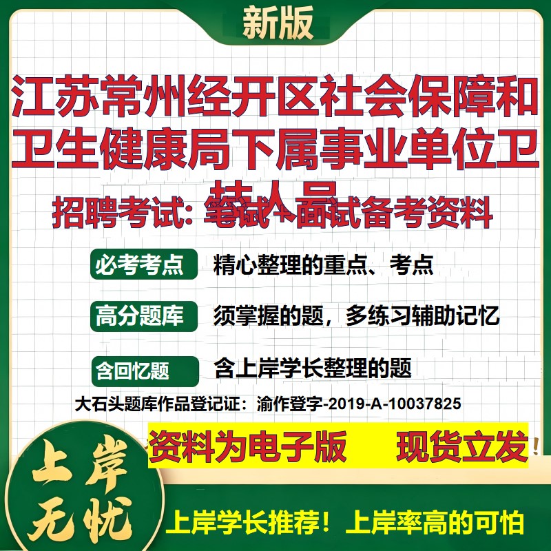2026年江苏常州经开区社会保障和卫生健康局下属事业单位卫技人员招聘笔试面试备考资料 综合基础高频考点真题综合测试大石头题库