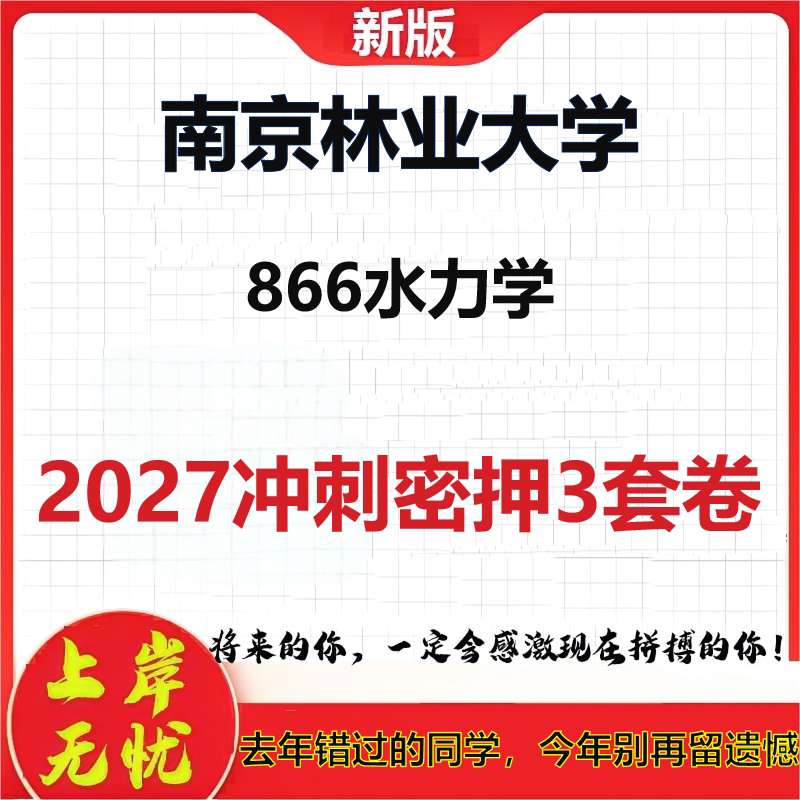 2027南京林业大学866水力学考研冲刺押题模拟密训预测卷