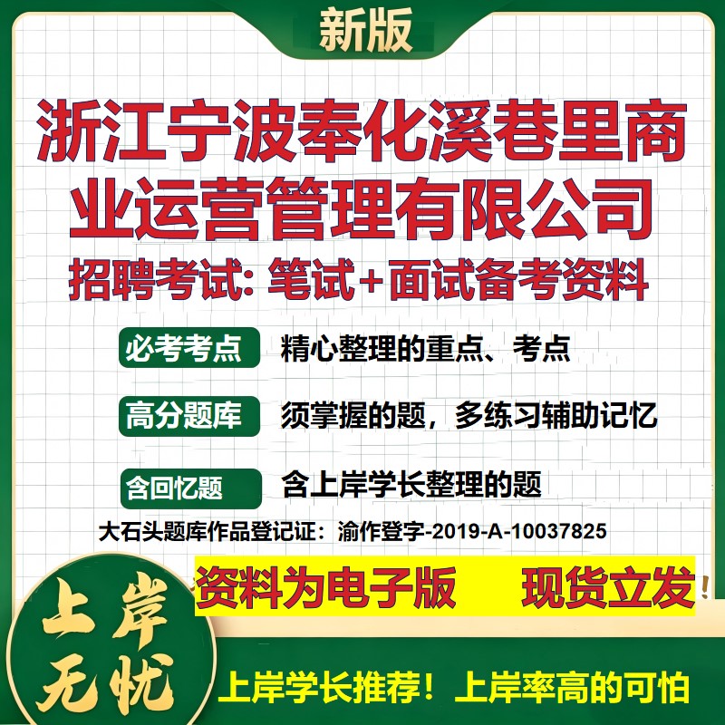 浙江宁波奉化溪巷里商业运营管理公司2026国企招聘笔试面试备考资料 行测综合基础复习讲义高频考点模拟真题 综合测试大石头题库