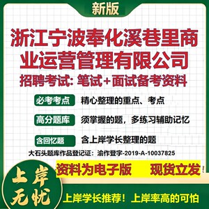 浙江宁波奉化溪巷里商业运营管理公司2026国企招聘笔试面试备考资料 行测综合基础复习讲义高频考点模拟真题  综合测试大石头题库