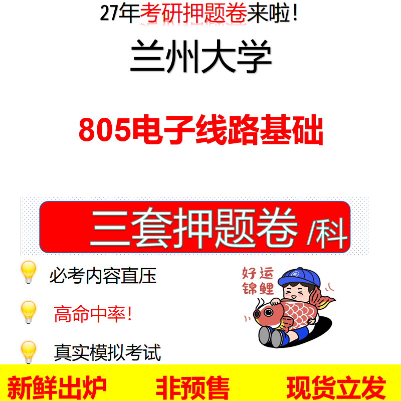 2027兰州大学805电子线路基础兰大805考研考前押题模拟卷预测题真题题型答案解析