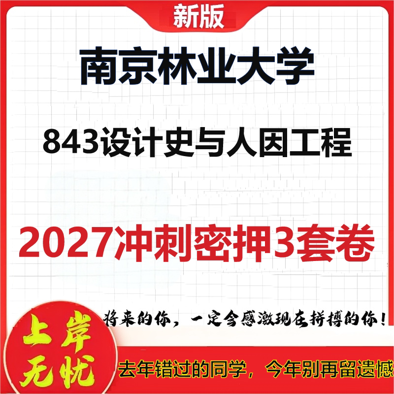 2027南京林业大学843设计史与人因工程考研冲刺押题模拟密训预测卷