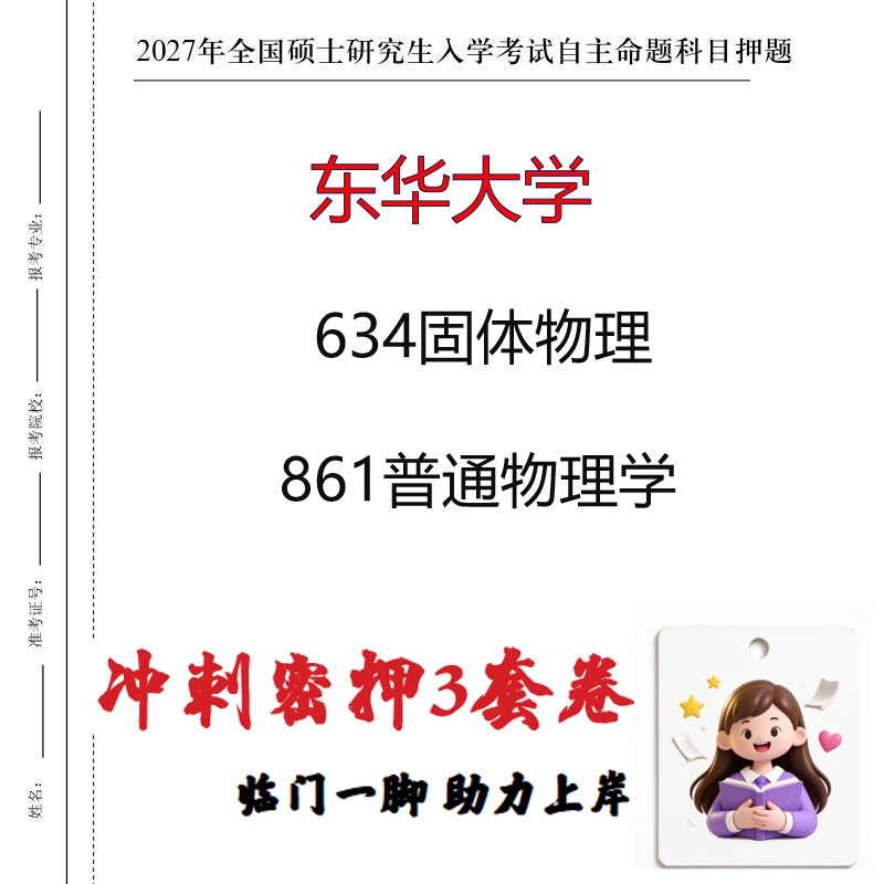 2027东华大学634固体物理861普通物理学考研冲刺押题印刷成品