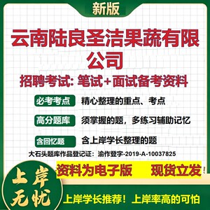 云南陆良圣洁果蔬公司2026国企招聘笔试面试校招社招备考资料 行测综合基础复习讲义高频考点测评模拟真题  综合测试大石头题库