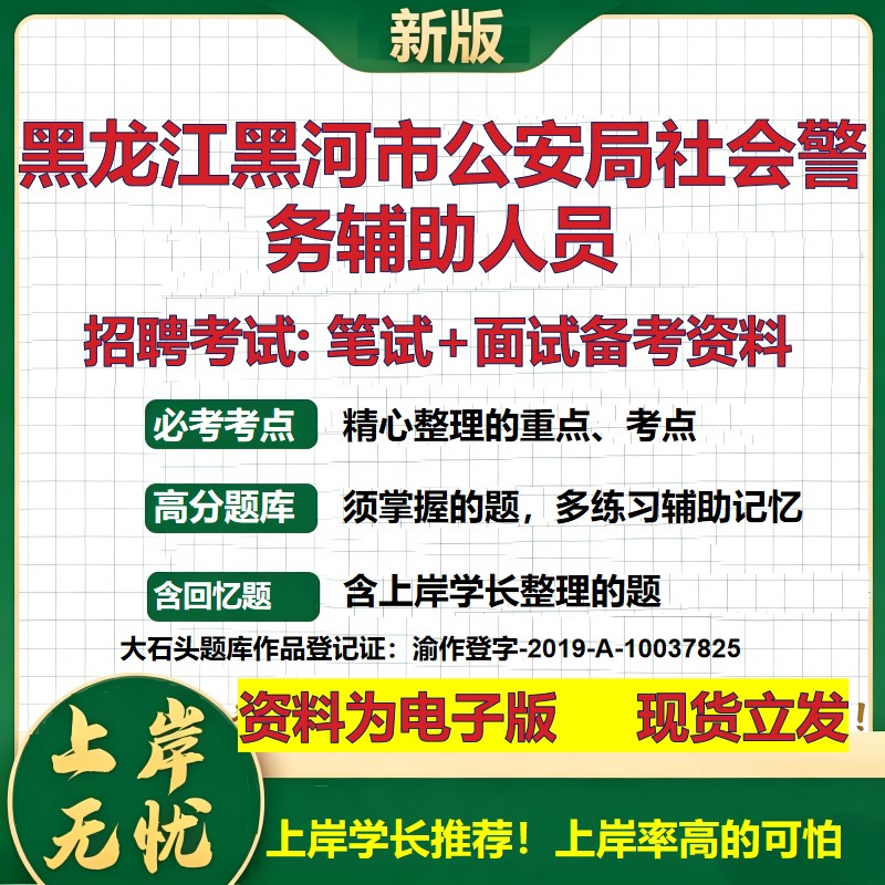 2026年黑龙江黑河市公安局社会警务辅助人员招聘笔试面试备考资料 综合基础复习讲义高频考点测评模拟真题综合测试大石头题库